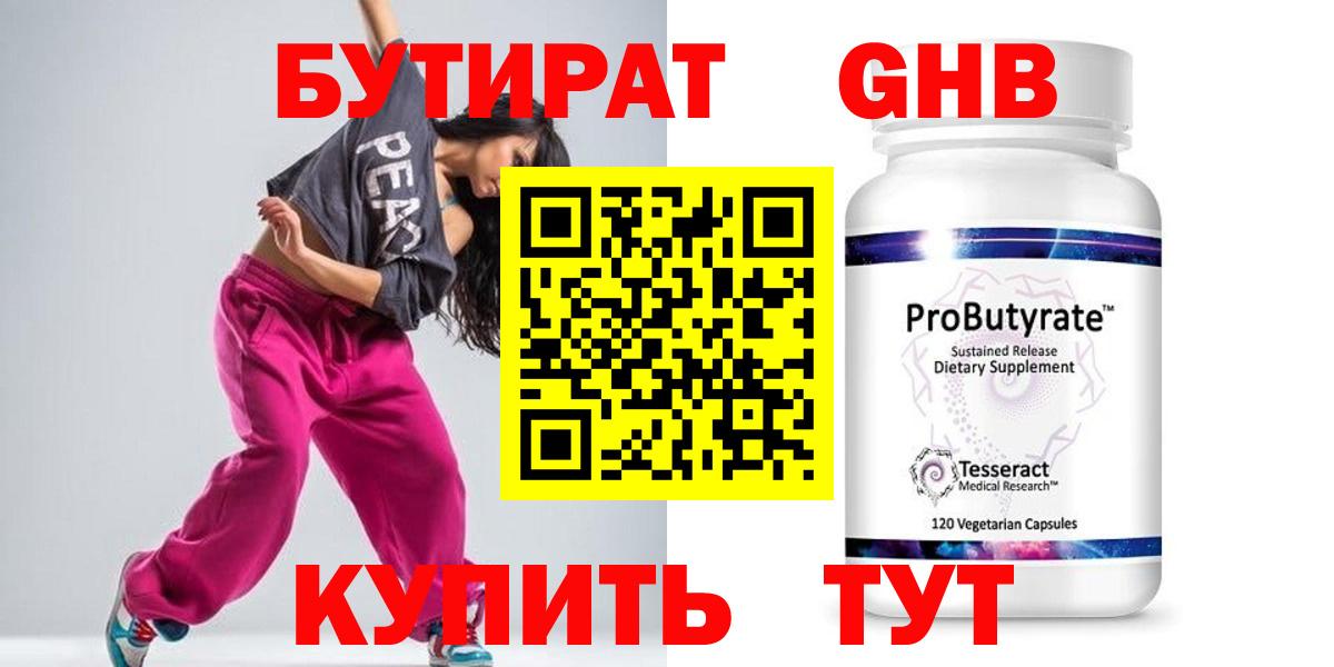 БУТИРАТ Butirat Новодвинск