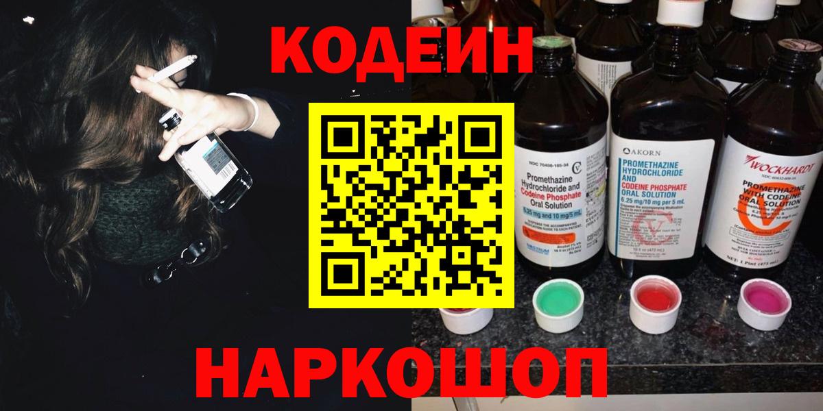 купить наркотик  Кодеин Purple Drank  Вход с VPN  Новодвинск 